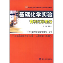 21世纪应用型高等院校示范性实验教材：基础化学实验（有机化学部分）