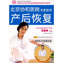 北京协和医院专家指导产后恢复