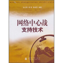 网络中心战支持技术