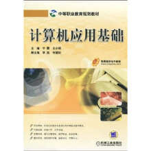 中等职业教育规划教材：计算机应用基础