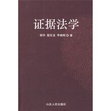 证据法学
