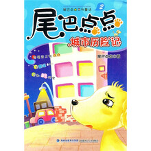 尾巴点点城市历险记