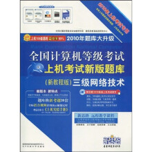 2010全国计算机等级考试上机考试新版题库：三级网络技术（新教程版）（上机考试专用）（附光盘）