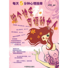 每天5分钟心理按摩:做个快乐幸福的女人