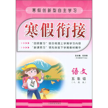 寒假创新型自主学习·寒假衔接：语文（5年级）（人教版）