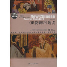 语文新课标必读丛书：〈世说新语〉选读（初中部分）（全新版）