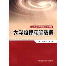 大学物理实验教程（应用型本科物理实验教程）