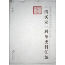 《清实录》科举史料汇编
