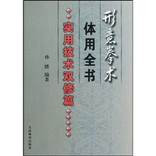 形意拳术体用全书：实用技术双修篇