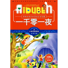 小学生爱读本·经典名著：一千零一夜