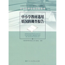 基础教育教材建设丛书:中小学教材选用情况的调查报告
