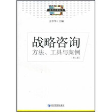 战略咨询：方法、工具与案例（第2版）
