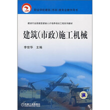 职业学校建筑(市政)类专业教学用书:建筑(市政)施工机械(附DVD光盘1张)