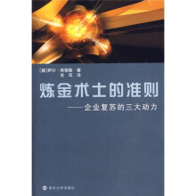 炼金术士的准则：企业复苏的三大动力