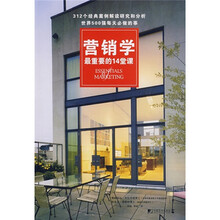 营销学最重要的14堂课