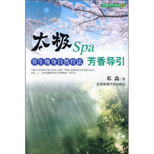 太极SPA芳香导引:养生瘦身自然疗法