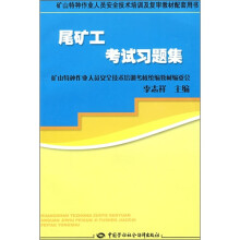 矿山特种作业人员安全技术培训及复审教材配套用书：尾矿工考试习题集