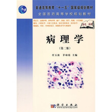 普通高等教育“十一五”国家级规划教材：病理学（第2版）