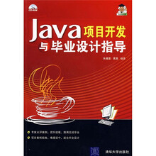 Java项目开发与毕业设计指导（附光盘）