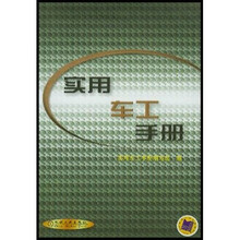 实用车工手册