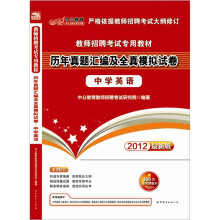 中公版·2012中学英语:教师招聘考试历年真题汇编及全真模拟试卷(赠300图书增值卡)