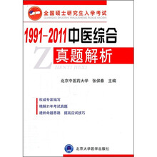 全国硕士研究生入学考试:1991-2011中医综合真题解析