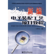 新编电子装配工艺项目教程