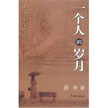 一个人的岁月