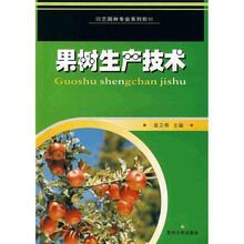 园艺园林专业系列教材：果树生产技术
