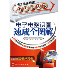 电子电路识图速成全图解