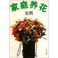 家庭养花全典