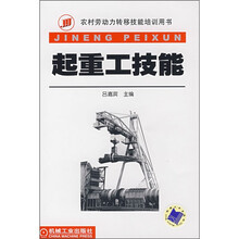 农村劳动力转移技能培训用书:起重工技能