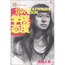 大临本学院态度：素描人像1