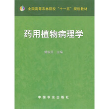 全国高等农林院校“十一五”规划教材:药用植物病理学