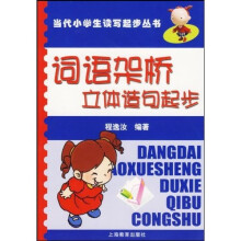 词语架桥立体造句起步