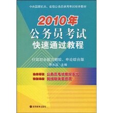 2010年公务员考试快速通过教程（行政职业能力测验、申论综合版）（附光盘1张）