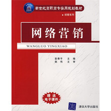 新世纪高职高专实用规划教材：网络营销