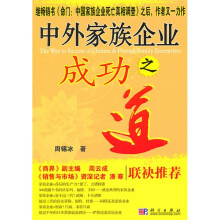 中外家族企业生存之道