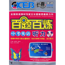 长喜英语·百题百炼中考英语:听力(中考)(附CD光盘1张)