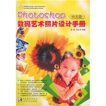 Photoshop 数码艺术照片设计手册(中文版)(含CD-ROM盘1张)
