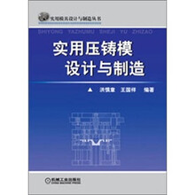 实用压铸模设计与制造