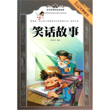 语文新课标必读经典：笑话故事