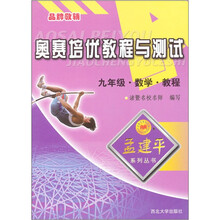 孟建平系列丛书·奥赛培优教程与测试:数学教程(9年级)