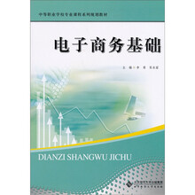 中等职业学校专业课程系列规划教材：电子商务基础