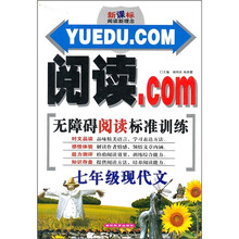 新课标阅读新理念·阅读.COM·无障碍阅读标准训练：7年级现代文