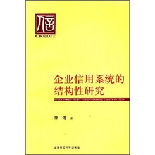 企业信用系统的结构性研究