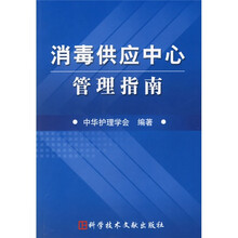 消毒供应中心管理指南