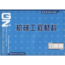高等职业技术院校机械设计制造类专业教材：机械工程材料习题册