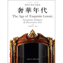 1830-1930欧洲古典家具艺术:奢华年代