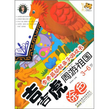 李秀英幼教亲子游戏书：吉吉虎周游祖国（涂色）（3-6岁）